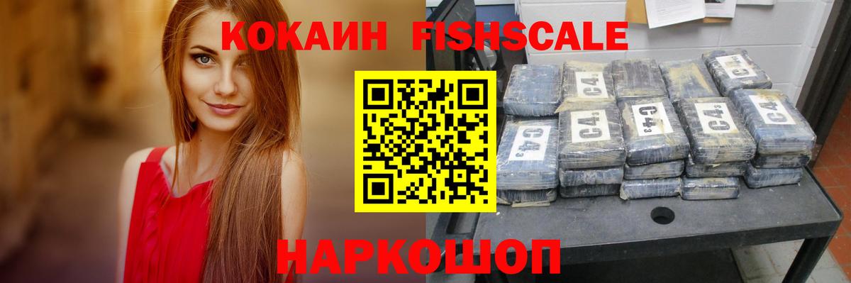 COCAIN Fish Scale  КОКАИН  КОКАИН Columbia  Воскресенск  Вход с VPN 